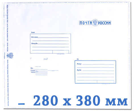 Пластиковый пакет с логотипом Почта России 280 x 380 мм (упаковка 100 шт)