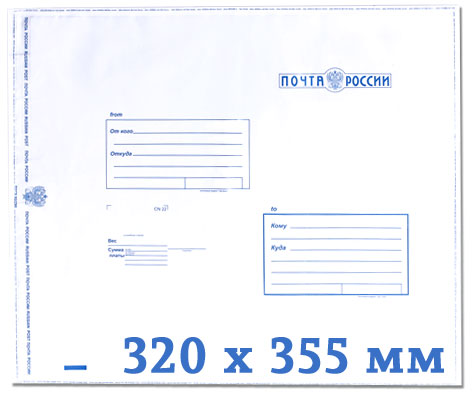 Пластиковый пакет с логотипом Почта России 320 x 355 мм (упаковка 100 шт.)